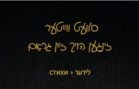 Yiddish WWII Poetry Book Presented in Moscow